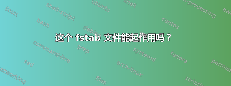 这个 fstab 文件能起作用吗？