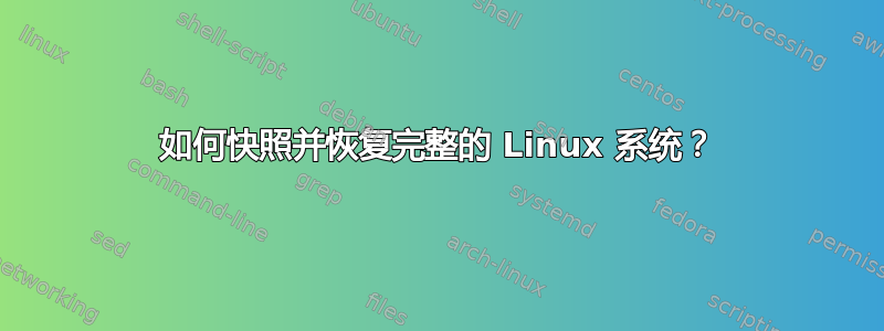 如何快照并恢复完整的 Linux 系统？