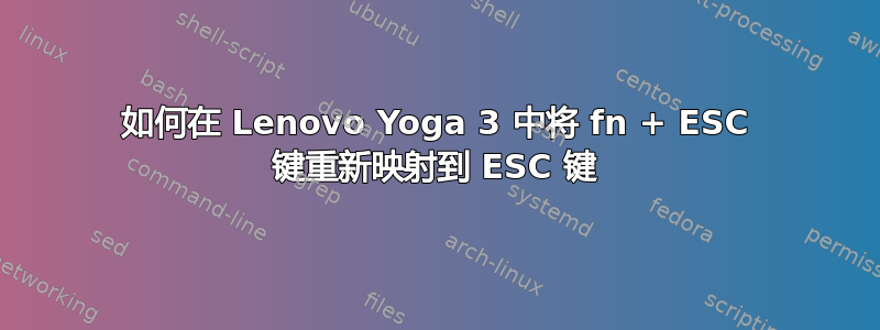 如何在 Lenovo Yoga 3 中将 fn + ESC 键重新映射到 ESC 键