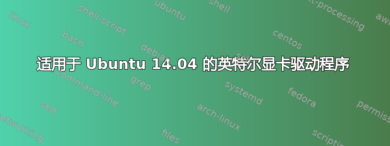 适用于 Ubuntu 14.04 的英特尔显卡驱动程序