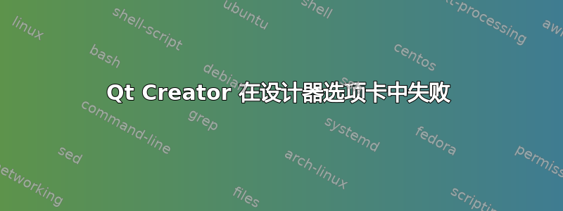 Qt Creator 在设计器选项卡中失败