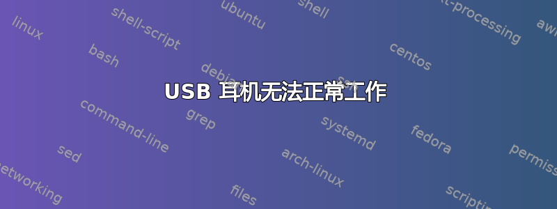 USB 耳机无法正常工作