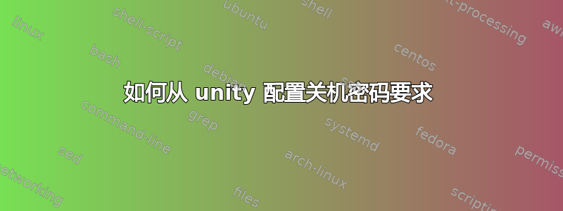 如何从 unity 配置关机密码要求