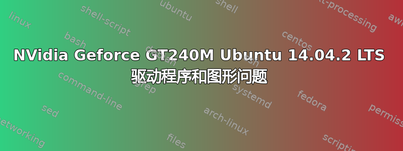 NVidia Geforce GT240M Ubuntu 14.04.2 LTS 驱动程序和图形问题