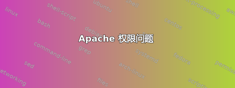 Apache 权限问题