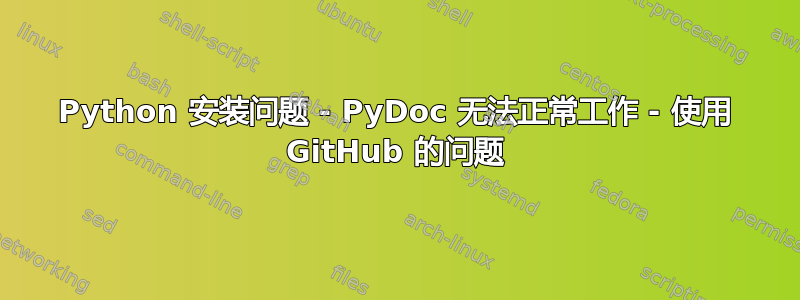 Python 安装问题 - PyDoc 无法正常工作 - 使用 GitHub 的问题