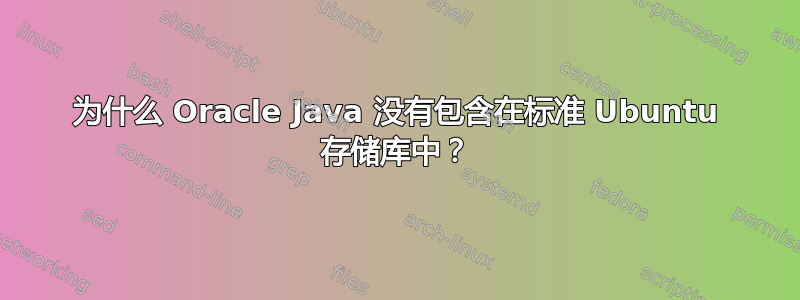 为什么 Oracle Java 没有包含在标准 Ubuntu 存储库中？