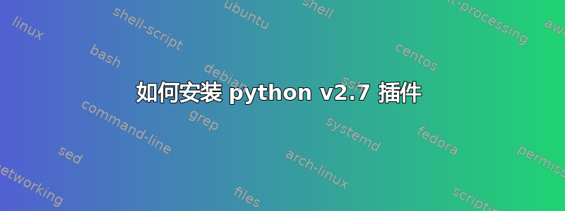 如何安装 python v2.7 插件