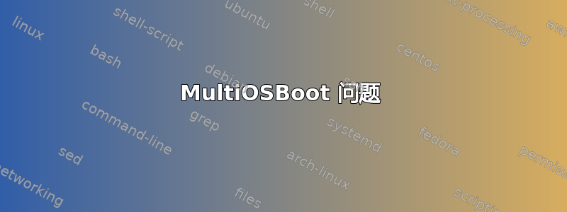 MultiOSBoot 问题