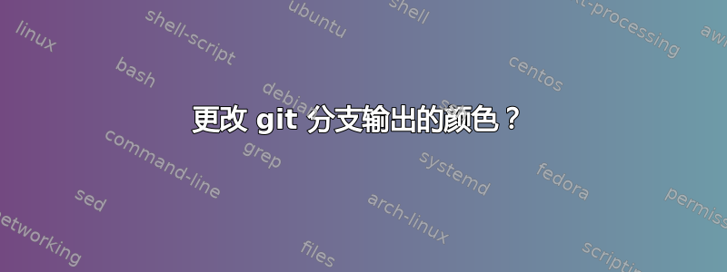 更改 git 分支输出的颜色？