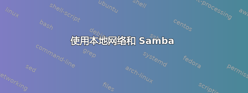 使用本地网络和 Samba