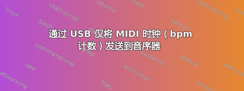 通过 USB 仅将 MIDI 时钟（bpm 计数）发送到音序器 