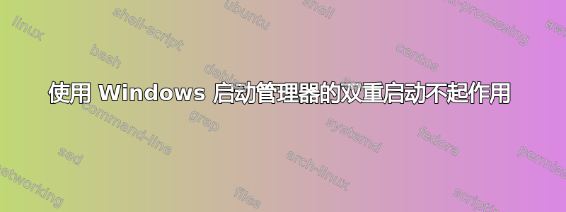 使用 Windows 启动管理器的双重启动不起作用