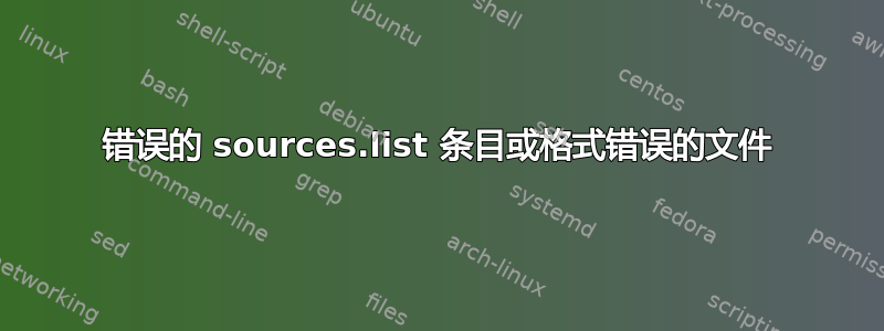 错误的 sources.list 条目或格式错误的文件