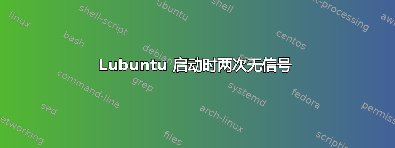 Lubuntu 启动时两次无信号