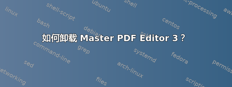 如何卸载 Master PDF Editor 3？