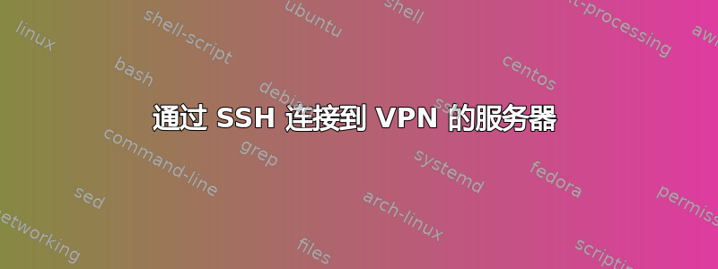 通过 SSH 连接到 VPN 的服务器