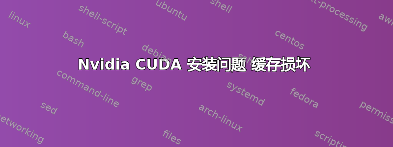 Nvidia CUDA 安装问题 缓存损坏