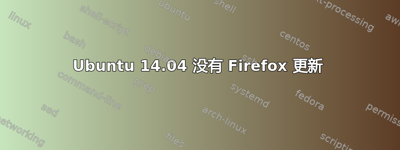 Ubuntu 14.04 没有 Firefox 更新