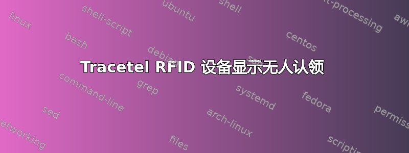 Tracetel RFID 设备显示无人认领