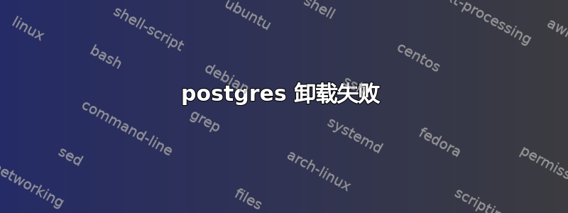 postgres 卸载失败