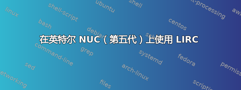 在英特尔 NUC（第五代）上使用 LIRC