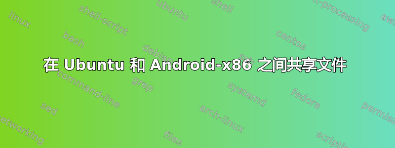 在 Ubuntu 和 Android-x86 之间共享文件