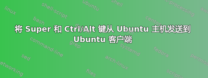 将 Super 和 Ctrl/Alt 键从 Ubuntu 主机发送到 Ubuntu 客户端