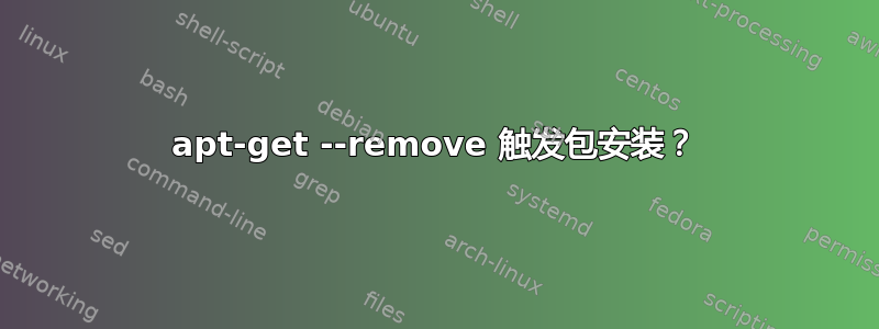 apt-get --remove 触发包安装？