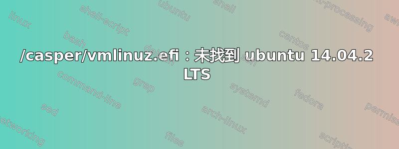 /casper/vmlinuz.efi：未找到 ubuntu 14.04.2 LTS