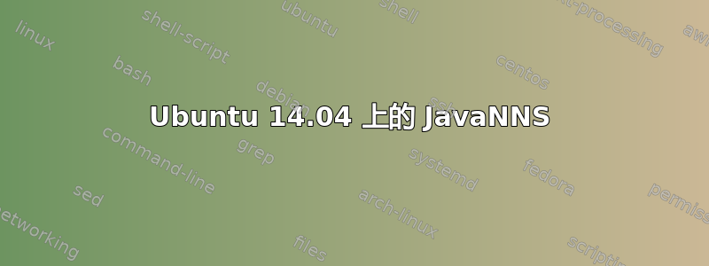 Ubuntu 14.04 上的 JavaNNS