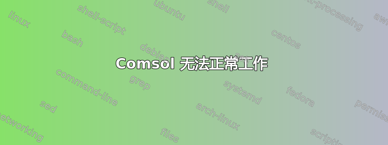 Comsol 无法正常工作