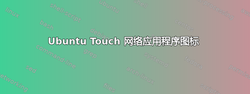 Ubuntu Touch 网络应用程序图标