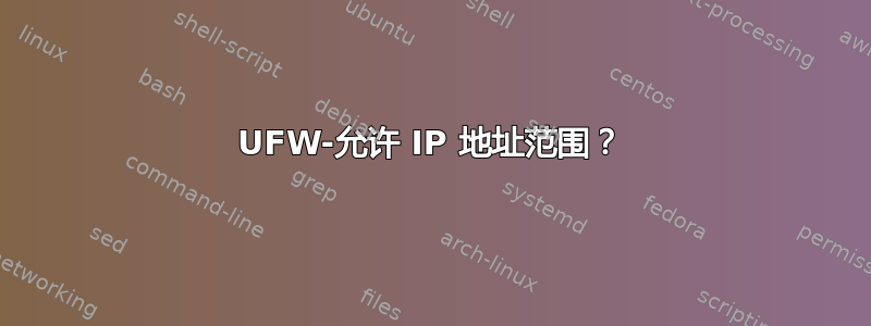 UFW-允许 IP 地址范围？