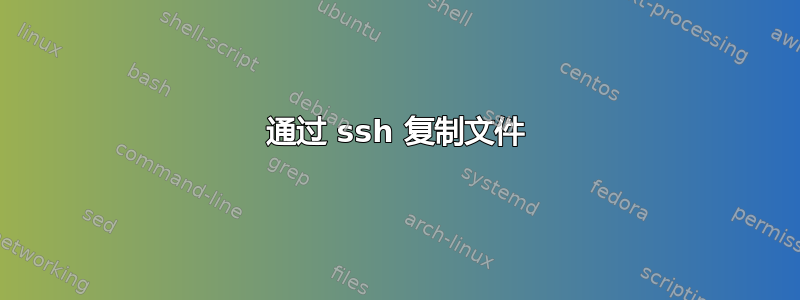 通过 ssh 复制文件