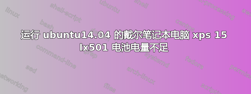 运行 ubuntu14.04 的戴尔笔记本电脑 xps 15 lx501 电池电量不足