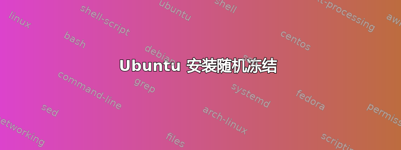 Ubuntu 安装随机冻结