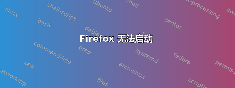 Firefox 无法启动