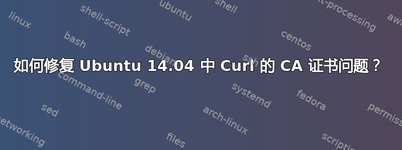 如何修复 Ubuntu 14.04 中 Curl 的 CA 证书问题？