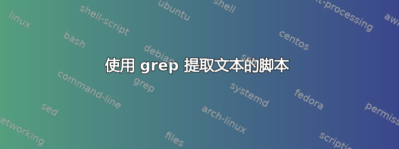 使用 grep 提取文本的脚本