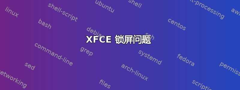 XFCE 锁屏问题