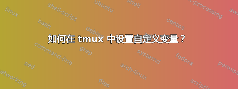 如何在 tmux 中设置自定义变量？