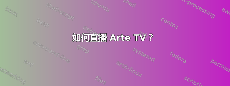 如何直播 Arte TV？