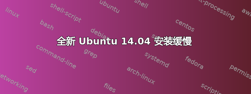 全新 Ubuntu 14.04 安装缓慢