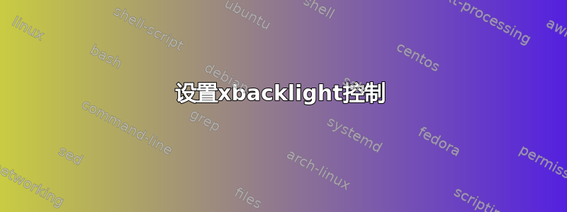 设置xbacklight控制