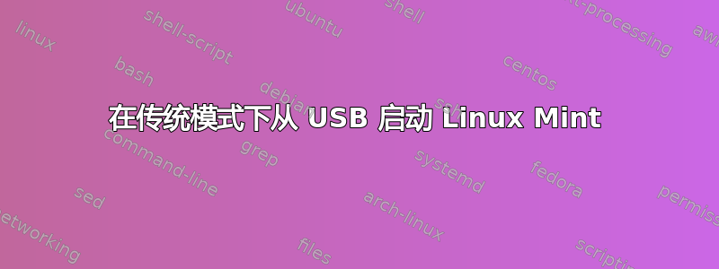 在传统模式下从 USB 启动 Linux Mint