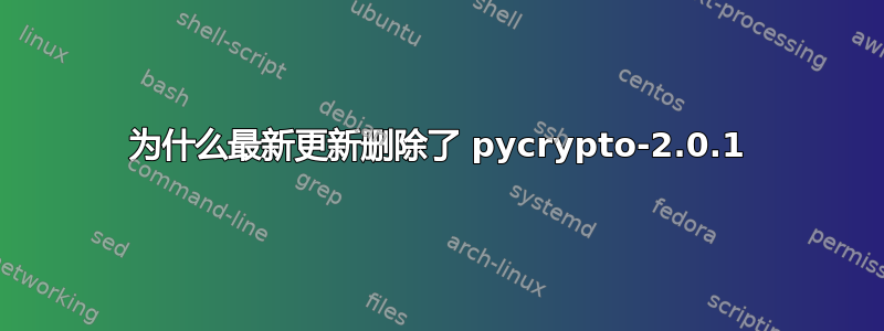 为什么最新更新删除了 pycrypto-2.0.1