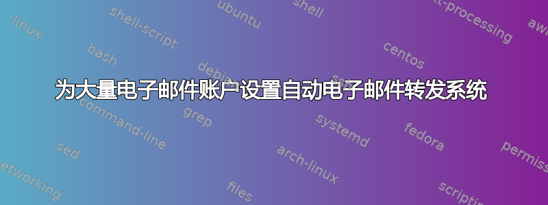 为大量电子邮件账户设置自动电子邮件转发系统