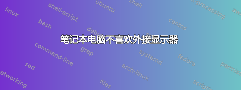 笔记本电脑不喜欢外接显示器