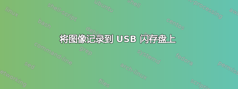 将图像记录到 USB 闪存盘上